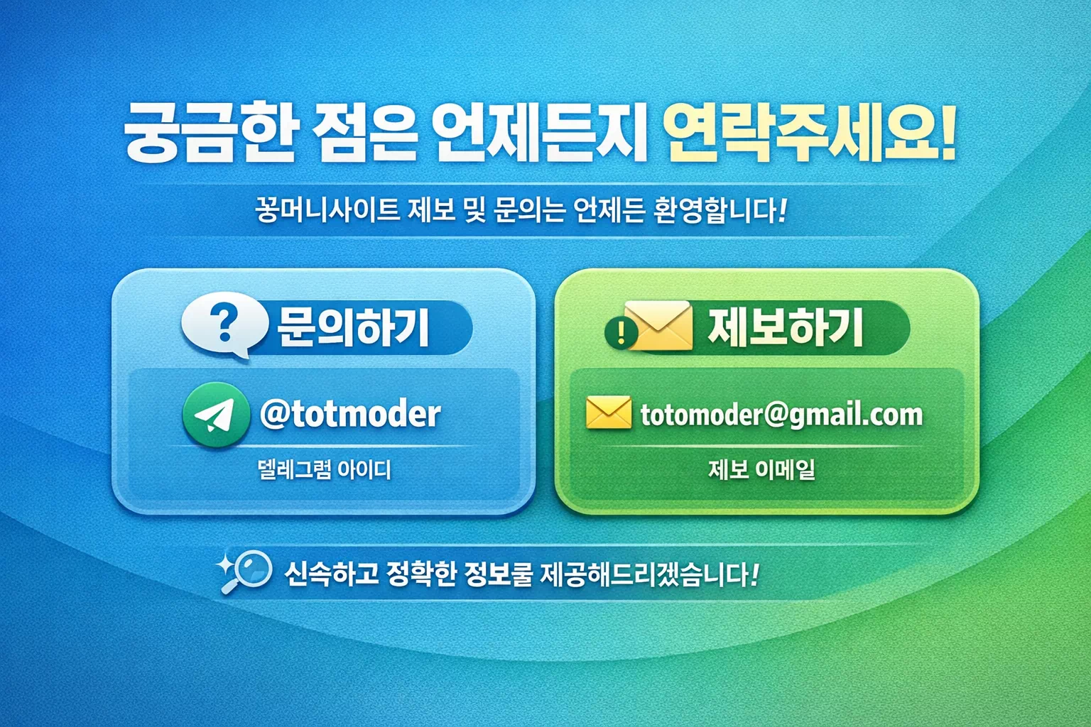 꽁머니사이트 정보 확인 후 문의와 제보로 연결되는 마무리 안내 이미지
